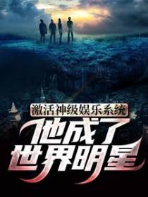 激活神级娱乐系统，他成了世界明星