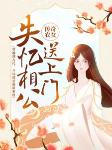 传奇农女：失忆相公送上门