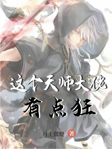 这个天师大佬有点狂