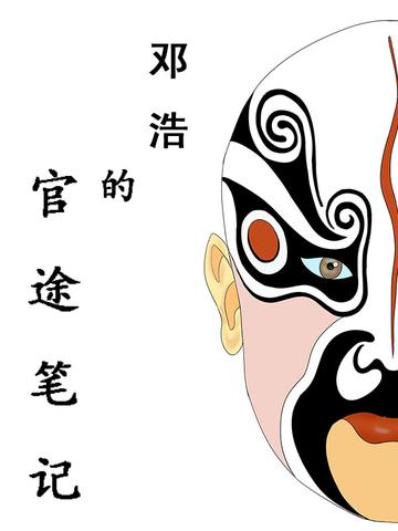 邓浩的官途笔记