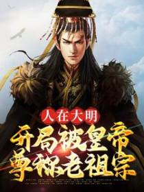 人在大明，开局被皇帝尊称老祖宗
