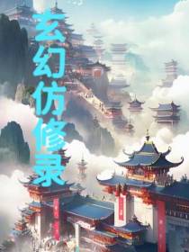 玄幻仿修录