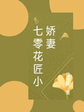七零花匠小娇妻