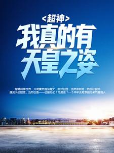 超神：我真的有天皇之姿