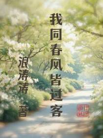 我同清风皆过客