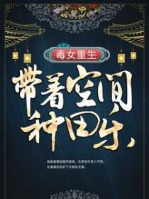 毒女重生：带着空间种田乐