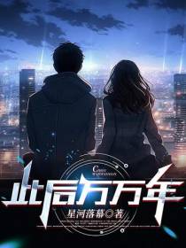 此后万万年