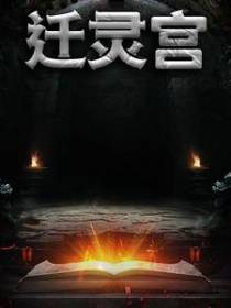 迁灵宫