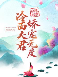 穿越农家：冷面夫君娇宠无度
