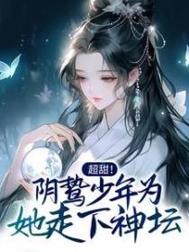超甜！阴鸷少年为她走下神坛
