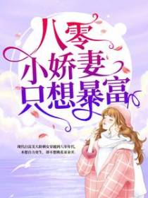八零小娇妻只想暴富