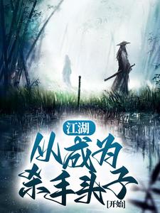 江湖：从成为杀手头子开始