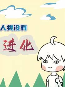 人类没有进化