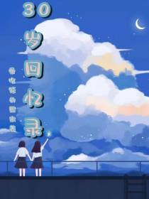 30岁的回忆录