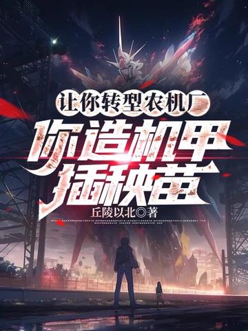 让你转型农机厂,你造机甲插秧苗