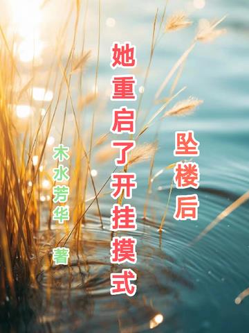 坠楼后,她重启了开挂模式