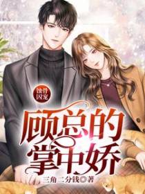 蚀骨囚宠：顾总的掌中娇