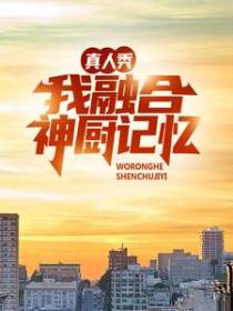 真人秀：我融合神厨记忆