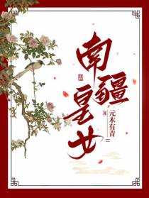 南疆皇女