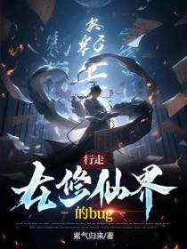 行走在修仙界的bug