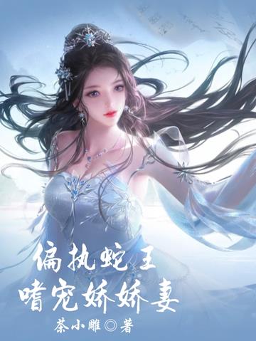 偏执蛇王嗜宠娇娇妻