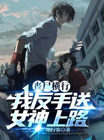 丧尸横行：我反手送女神上路