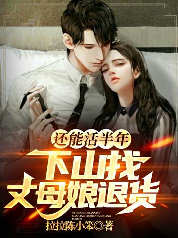 还能活半年,下山找丈母娘退货