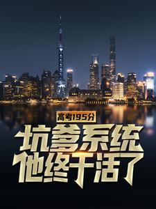 高考195分，坑爹系统他终于活了