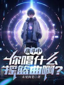 战斗中你唱什么摇篮曲啊？