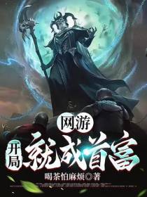 网游：开局就成首富