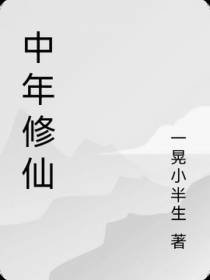 中年修仙