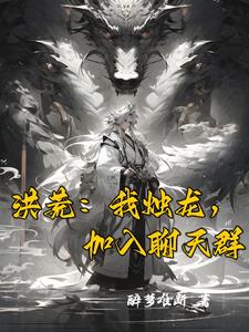 洪荒：我烛龙，加入聊天群