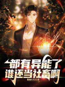 都有异能了谁还当社畜啊