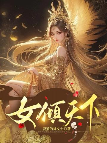女倾天下