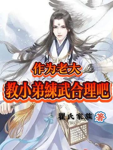 作为老大,教小弟练武合理吧
