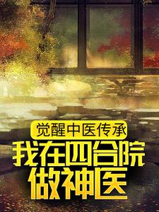 觉醒中医传承，我在四合院做神医