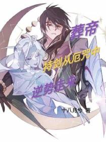 葬帝持剑从厄咒中逆势走来