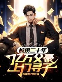 被拐二十年，亿万父豪上门寻子