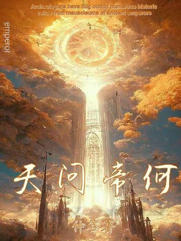 天问帝何