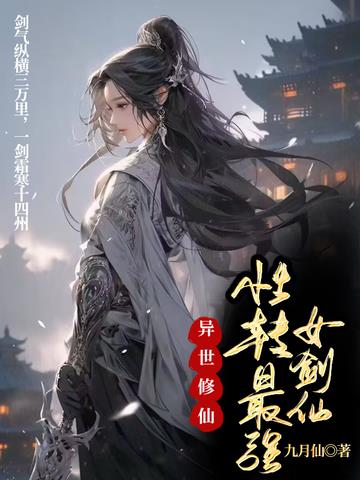 异世修仙：性转最强女剑仙