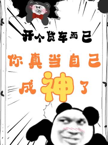 开个货车而已,你真当自己成神了