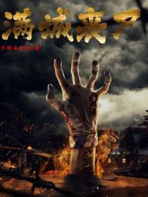 满城丧尸