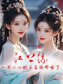 江上流：一不小心把王后给那啥了