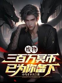废物,三百万冥币已为你备下