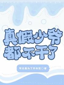 真假少爷都不干了