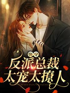 快穿：反派总裁太宠太撩人