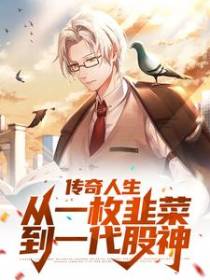 传奇人生：从一枚韭菜到一代股神