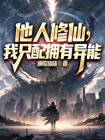 他人修仙,我只配拥有异能