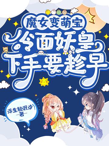魔女变萌宝,冷面妖皇下手要趁早