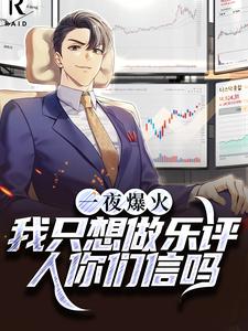 一夜爆火！我只想做乐评人你们信吗